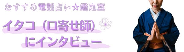 イタコ（口寄せ師）にインタビュー