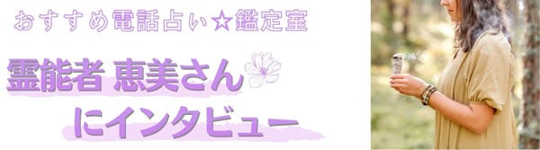 霊能者恵美さんにインタビュー