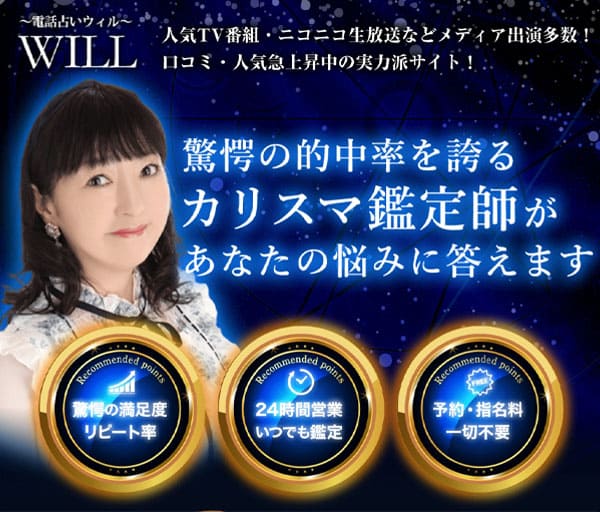 不倫電話占いWILL（ウィル）