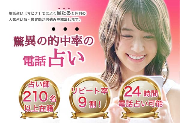 電話占いマヒナ
