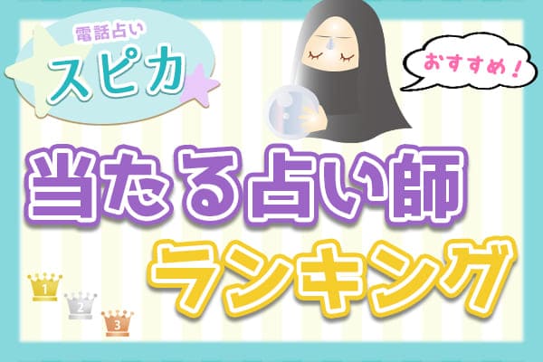 電話占いスピカ当たる先生は誰?電話占いスピカランキング