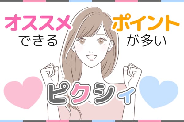 オススメできるポイントが多いピクシィ