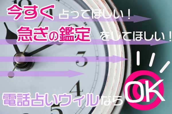 今すぐ占ってほしい!急ぎの鑑定をしてほしい!電話占いウィルならOK