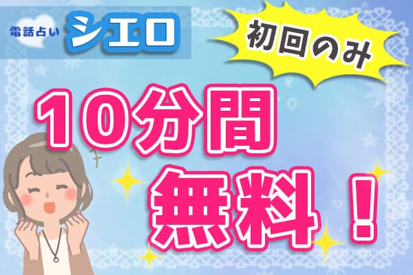 初回鑑定に限り10分間無料で鑑定ができる