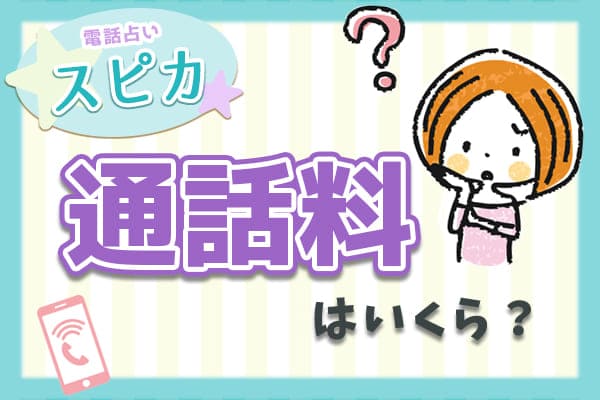 電話占いスピカの通話料は?