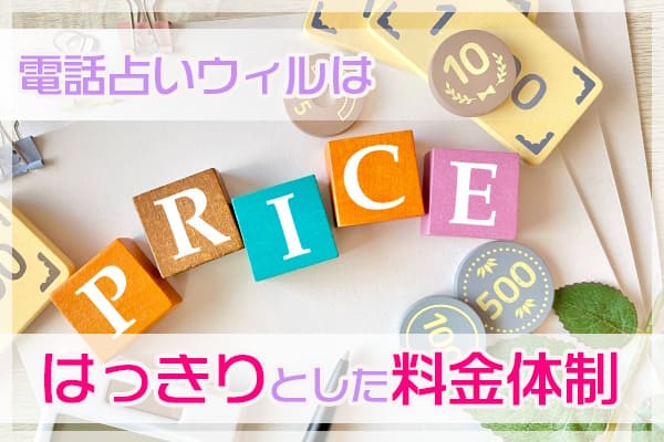 電話占いウィルはっきりとした料金体制