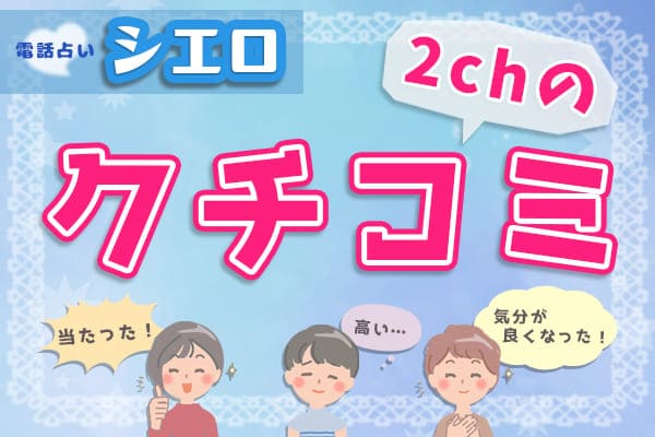 電話占いシエロの2chの口コミ