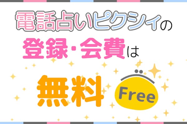 電話占いピクシィの登録・会費は無料