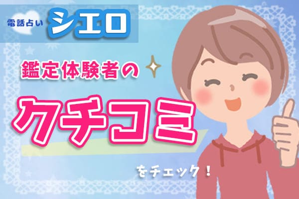 電話占いシエロ鑑定体験者の口コミをチェック！