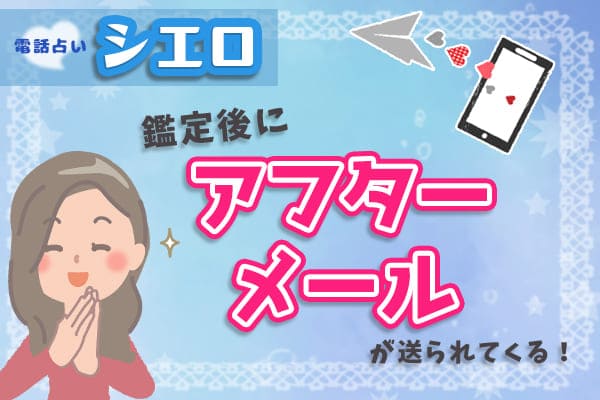 鑑定後にアフターメールを送るというサービスがある