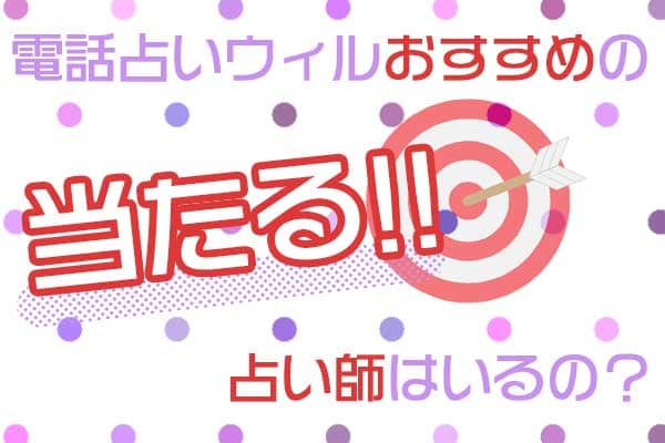 電話占いウィルおすすめの当たる占い師はいるの?