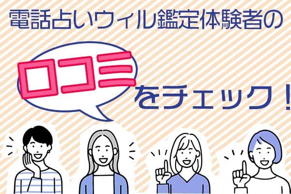 電話占いウィル鑑定体験者の口コミをチェック!