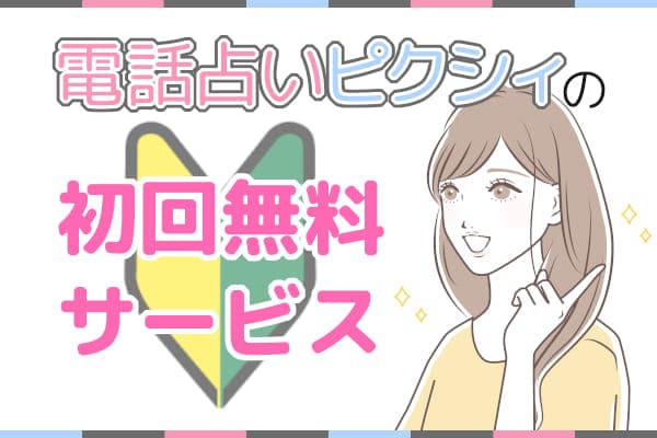 電話占いピクシィの初回無料サービス
