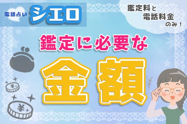 電話占いシエロの鑑定に必要な金額は？