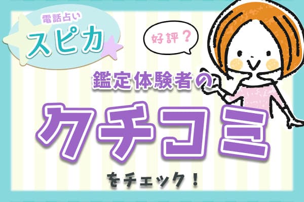 電話占いスピカ鑑定体験者の口コミをチェック!