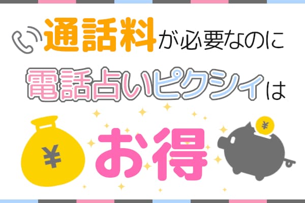 通話料が必要なのに電話占いピクシィはお得