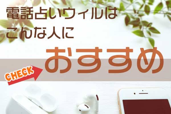 電話占いウィルはこんな人におすすめ