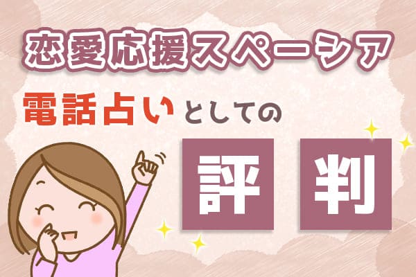 恋愛相談スペーシアの電話占いとしての評判!
