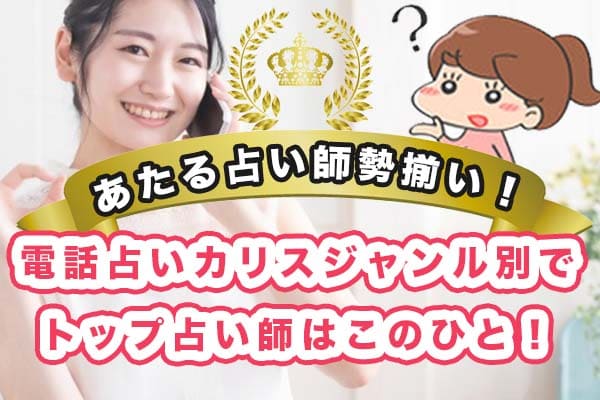 あたる占い師勢揃い！電話占いカリスジャンル別でトップ占い師はこのひと！
