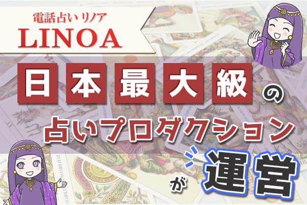 電話占いリノア