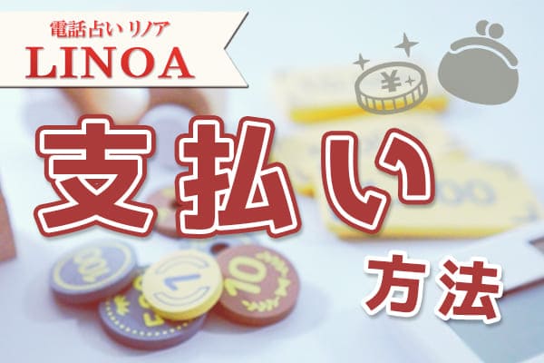 電話占いリノアの支払い方法