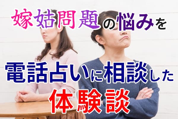 嫁姑問題の悩みを電話占いに相談した体験談