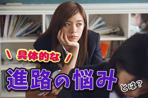 具体的な進路の悩みとは