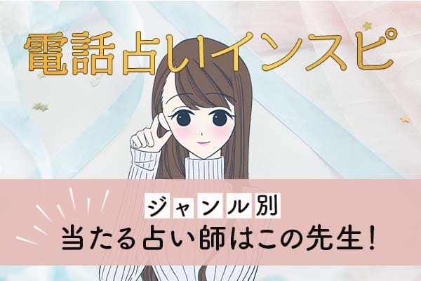 電話占いインスピ！ジャンル別あたる占い師はこの先生！