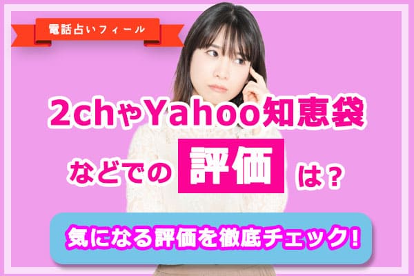 2chやYahoo知恵袋などでの口コミ評価は？