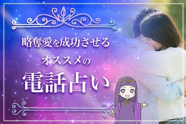 略奪愛を成功させるには電話占いがおすすめです