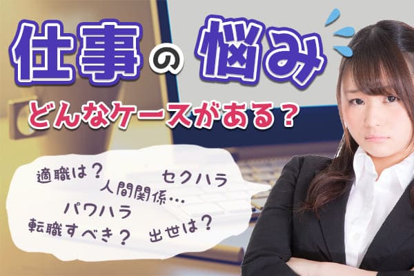 仕事の悩みとはどんなケースがあるか?
