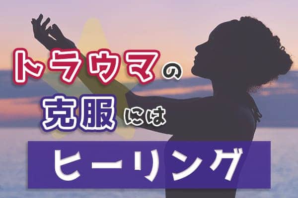 トラウマの克服にはヒーリングがピッタリ