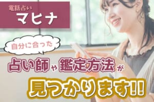 電話占いマヒナ当たる