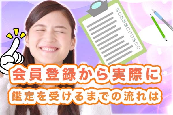 会員登録から実際に鑑定を受けるまでの流れは