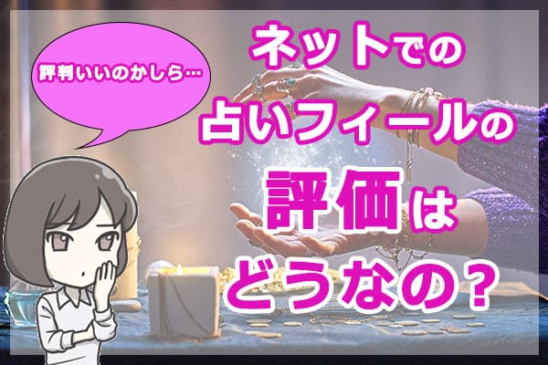 ネットでの電話占いフィールの評価はどうなの？