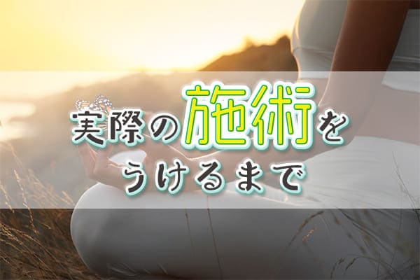 実際の施術をうけるまで