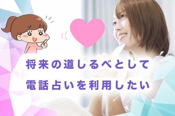 将来の道しるべとして電話占いを利用したい