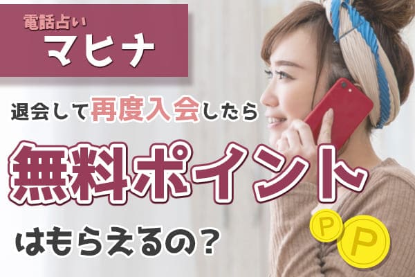 退会して再度入会したら無料ポイントはもらえるの?