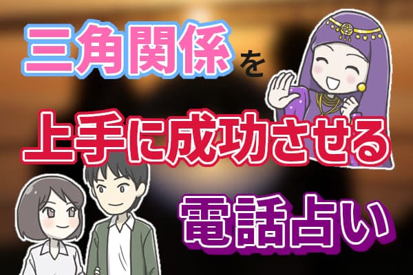 三角関係を上手に成功させる電話占い