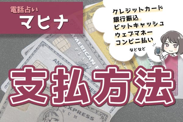 支払方法はどんなのがあるの?