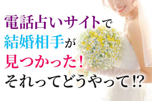 電話占いサイトで結婚相手が見つかった！それってどうやって！？