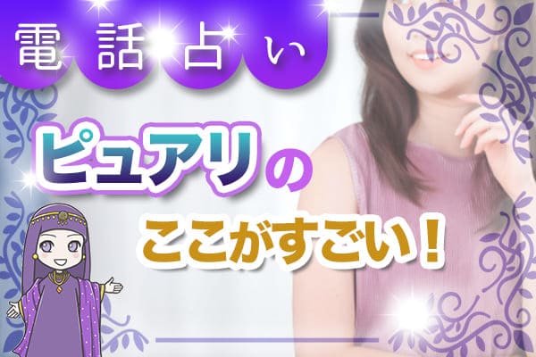電話占いピュアリのここがすごい