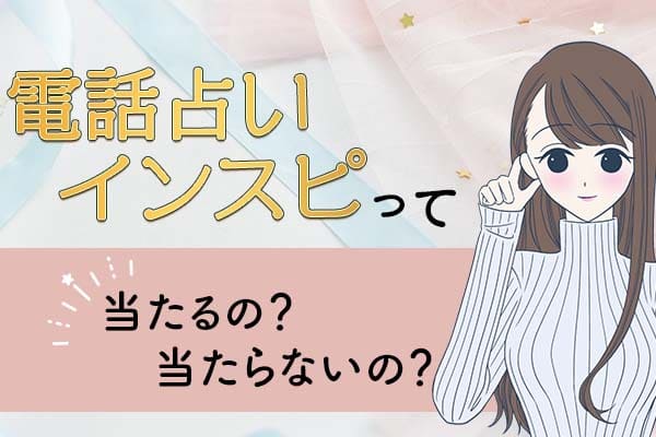 電話占いインスピは当たるの、当たらないの？