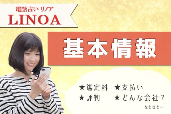 電話占いリノアの基本情報