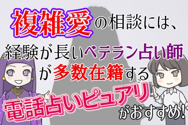 複雑愛の相談には、経験が長いベテラン占い師が多数在籍する電話占いピュアリがおすすめ！