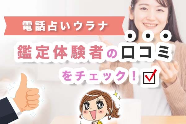 電話占いウラナ鑑定体験者の口コミをチェック！