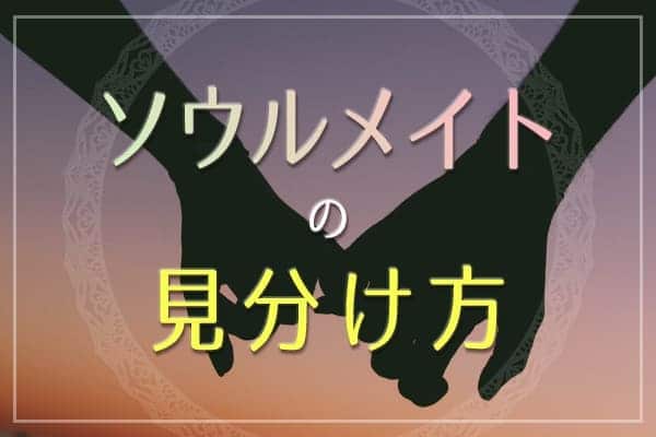 ソウルメイトの見分け方