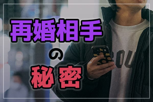 再婚相手の秘密