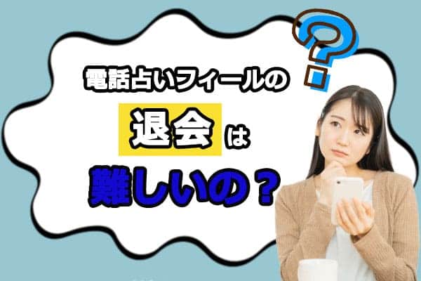 電話占いフィールの退会は難しいの？