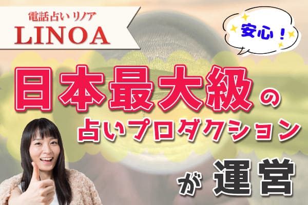 電話占いリノアは日本最大級の占いプロダクションが運営する電話占い！